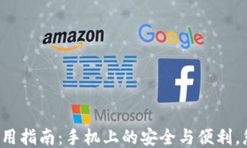 
以太坊钱包使用指南：手机上的安全与便利，您准备好了吗？