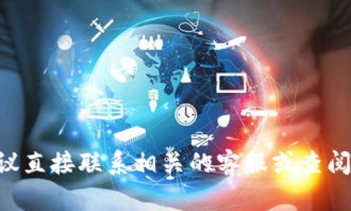 抱歉，关于“tokenim无法提现”的问题，我可能无法提供具体的解决方案或信息。如果你遇到提现问题，建议直接联系相关的客服或查阅官方的帮助文档，以获取详细的指导和解决方案。如果你有其他问题或需要进一步的帮助，请随时告诉我！
