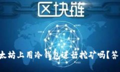 你知道如何在以太坊上用