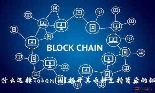 为什么选择Tokenim？揭开其币种支持背后的秘密