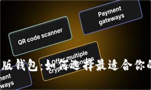 比特币手机版钱包：如何选择最适合你的数字财库？