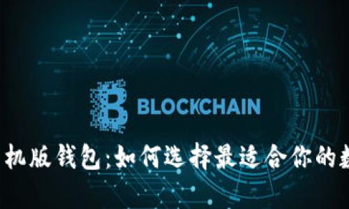 比特币手机版钱包：如何选择最适合你的数字财库？
