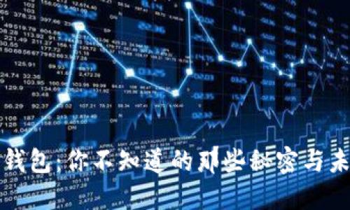 虚拟币支付钱包：你不知道的那些秘密与未来发展趋势