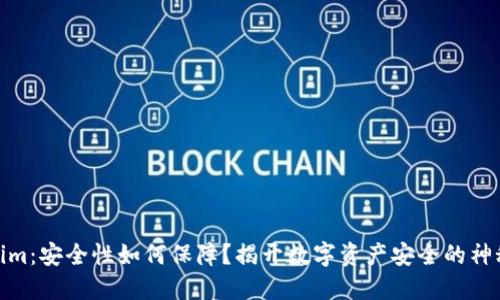 Tokenim：安全性如何保障？揭开数字资产安全的神秘面纱