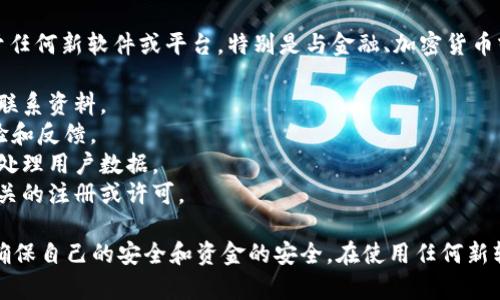 截至我最后更新的信息，Tokenim并不是一个广为人知的正规软件。对于任何新软件或平台，特别是与金融、加密货币或数据处理相关的，用户需要谨慎对待。在使用之前，建议进行以下几步：

1. **官方网站检查**：确保访问并检查其官方网站，以了解更多信息和联系资料。
2. **用户评价和反馈**：在各种论坛和社交媒体上寻找其他用户的体验和反馈。
3. **安全和隐私政策**：查看其隐私政策和安全措施，以了解他们如何处理用户数据。
4. **合法性**：确认该软件是否在你所在的地区合法，并查看是否有相关的注册或许可。

如有疑问，可以咨询相关的法律或金融专家以获得更专业的意见。为了确保自己的安全和资金的安全，在使用任何新软件或服务之前，保持警惕和谨慎是非常重要的。