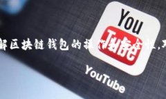 区块链钱包是一种数字钱