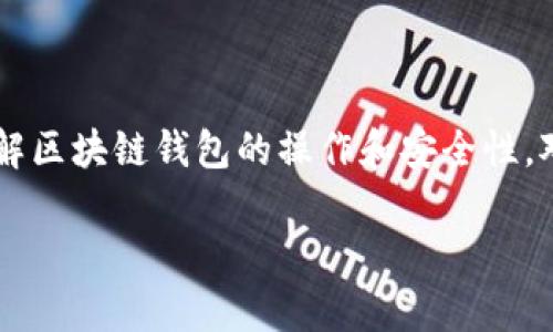 区块链钱包是一种数字钱包，用于存储、管理和交易加密货币。与传统的钱包不同，区块链钱包并不存储实际的货币，而是保存用户的私钥和公钥，这些密钥用于访问和管理区块链上的资产。

### 区块链钱包的基本概念

1. **定义**
   - 区块链钱包是一个软件程序或硬件设备，通过它，用户可以存储、发送和接收加密货币。

2. **私钥与公钥**
   - **公钥**：可以公开分享，类似于银行账号，别人可以用它向你转账。
   - **私钥**：必须保密，相当于你的密码，掌握了私钥就控制了对应的资金。

3. **交易过程**
   - 通过钱包生成和发送交易，钱包会将交易信息广播到区块链网络，经过其他节点的验证后，交易正式确认。

### 区块链钱包的类型

1. **软件钱包**
   - 例如手机应用、桌面应用等。用户可以方便地在设备上管理加密货币。
   - **热钱包**：连接互联网，便于快捷交易，但安全性相对较低。
   - **冷钱包**：未连接互联网，安全性高，适合长期存储。

2. **硬件钱包**
   - 专门的设备用于存放私钥，更加安全，通常用于大额投资者或者长期持有者。

3. **纸钱包**
   - 将公钥和私钥打印在纸上，完全脱离电子设备，防止黑客攻击，但易丢失或损坏。

### 使用区块链钱包的注意事项

1. **安全性**
   - 使用强密码，启用两步验证，选择可信赖的钱包提供商，定期备份钱包数据。

2. **备份与恢复**
   - 定期备份私钥或助记符，以防丢失硬件或软件故障。

3. **合法性**
   - 在使用及交易加密货币时，确保遵循相关法律法规，避免风险。

### 结论

随着数字货币的普及，区块链钱包成为越来越多用户管理资产的重要工具。理解区块链钱包的操作和安全性，对于每一个想要进入加密货币市场的人来说都是至关重要的。

希望这能帮助你更好地理解区块链钱包的概念和使用。