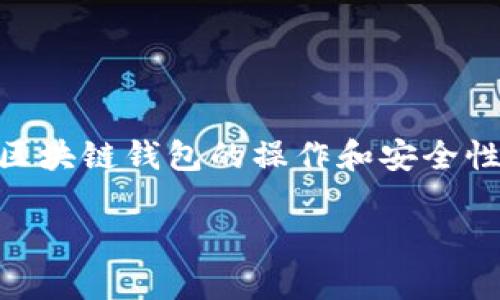 区块链钱包是一种数字钱包，用于存储、管理和交易加密货币。与传统的钱包不同，区块链钱包并不存储实际的货币，而是保存用户的私钥和公钥，这些密钥用于访问和管理区块链上的资产。

### 区块链钱包的基本概念

1. **定义**
   - 区块链钱包是一个软件程序或硬件设备，通过它，用户可以存储、发送和接收加密货币。

2. **私钥与公钥**
   - **公钥**：可以公开分享，类似于银行账号，别人可以用它向你转账。
   - **私钥**：必须保密，相当于你的密码，掌握了私钥就控制了对应的资金。

3. **交易过程**
   - 通过钱包生成和发送交易，钱包会将交易信息广播到区块链网络，经过其他节点的验证后，交易正式确认。

### 区块链钱包的类型

1. **软件钱包**
   - 例如手机应用、桌面应用等。用户可以方便地在设备上管理加密货币。
   - **热钱包**：连接互联网，便于快捷交易，但安全性相对较低。
   - **冷钱包**：未连接互联网，安全性高，适合长期存储。

2. **硬件钱包**
   - 专门的设备用于存放私钥，更加安全，通常用于大额投资者或者长期持有者。

3. **纸钱包**
   - 将公钥和私钥打印在纸上，完全脱离电子设备，防止黑客攻击，但易丢失或损坏。

### 使用区块链钱包的注意事项

1. **安全性**
   - 使用强密码，启用两步验证，选择可信赖的钱包提供商，定期备份钱包数据。

2. **备份与恢复**
   - 定期备份私钥或助记符，以防丢失硬件或软件故障。

3. **合法性**
   - 在使用及交易加密货币时，确保遵循相关法律法规，避免风险。

### 结论

随着数字货币的普及，区块链钱包成为越来越多用户管理资产的重要工具。理解区块链钱包的操作和安全性，对于每一个想要进入加密货币市场的人来说都是至关重要的。

希望这能帮助你更好地理解区块链钱包的概念和使用。