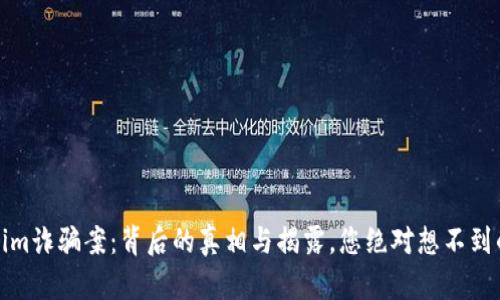 Tokenim诈骗案：背后的真相与揭露，您绝对想不到的阴谋