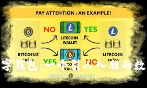 掌握tokenim数字钱包：一个引人入胜的数字资产管理之旅