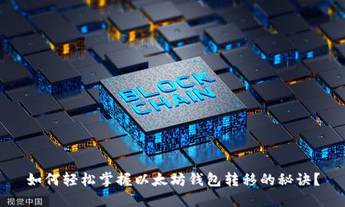 如何轻松掌握以太坊钱包转移的秘诀？