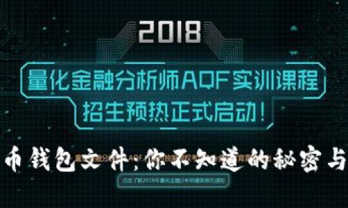 比特币钱包文件：你不知道的秘密与机遇