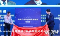 内容Tokenim市场份额：顺应