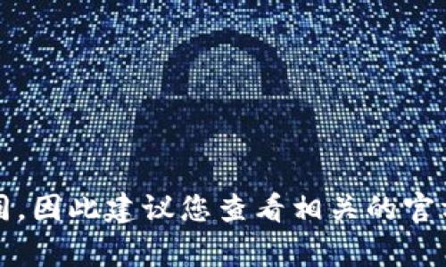 Tokenim支付密码的位数通常为6到8位数字。具体的位数可能会根据不同的服务或平台而有所不同，因此建议您查看相关的官方文档或支持页面，以获取最准确的信息。如果您有其他关于Tokenim或支付安全的问题，欢迎询问！