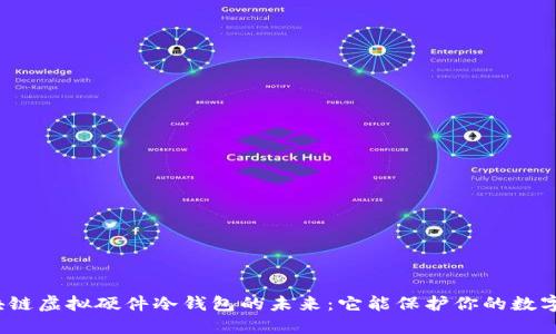 揭秘区块链虚拟硬件冷钱包的未来：它能保护你的数字资产吗？