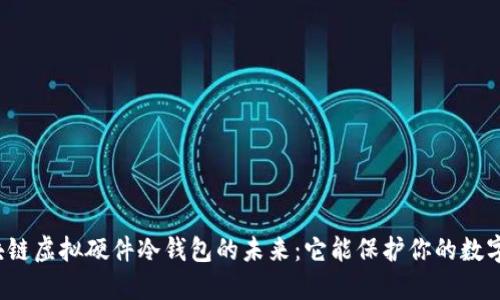 揭秘区块链虚拟硬件冷钱包的未来：它能保护你的数字资产吗？