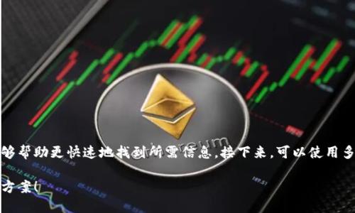 在进行TokenIM查询时，可以关注以下几个方面来提高搜索效率和准确性。首先，确保词汇的准确性和相关性，使用专业术语能够帮助更快速地找到所需信息。接下来，可以使用多个关键词进行组合搜索，以获得更全面的结果。同时，关注TokenIM的官方网站和相关论坛也是获取真实和可靠信息的好办法。

如果您希望了解特定的TokenIM相关信息，如功能、使用方法或更新动态，可以告诉我，我将根据这些信息给出更明确的建议或方案！