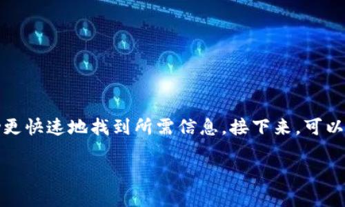在进行TokenIM查询时，可以关注以下几个方面来提高搜索效率和准确性。首先，确保词汇的准确性和相关性，使用专业术语能够帮助更快速地找到所需信息。接下来，可以使用多个关键词进行组合搜索，以获得更全面的结果。同时，关注TokenIM的官方网站和相关论坛也是获取真实和可靠信息的好办法。

如果您希望了解特定的TokenIM相关信息，如功能、使用方法或更新动态，可以告诉我，我将根据这些信息给出更明确的建议或方案！