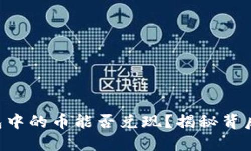 虚拟钱包中的币能否兑现？揭秘背后的秘密！