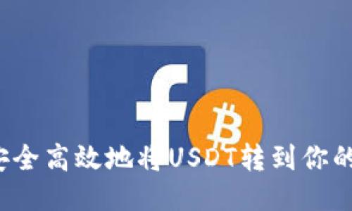 如何安全高效地将USDT转到你的钱包？