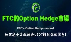 如何安全高效地将USDT转到