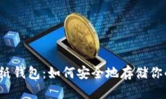 解密比特币纸钱包：如何