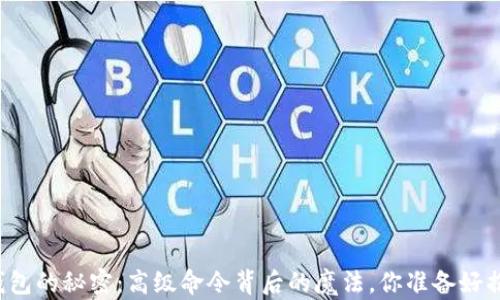 
区块链钱包的秘密：高级命令背后的魔法，你准备好揭秘了吗？