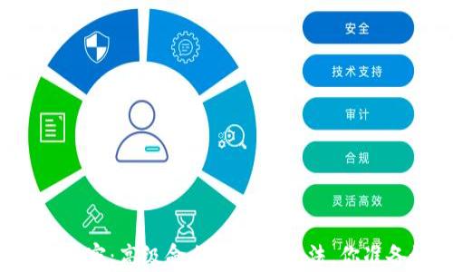 
区块链钱包的秘密：高级命令背后的魔法，你准备好揭秘了吗？