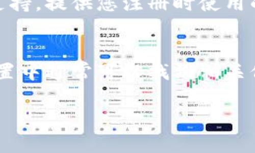 要查询您在Tokenim（或任何其他平台）的登录名，您可以按照以下步骤进行：

### 1. 查看注册邮箱
如果您在注册时使用了电子邮箱，通常会收到一封欢迎邮件或确认邮件。登录您的邮箱，查找相关邮件，其中可能包含您的登录名或用户名信息。

### 2. 重置密码
大多数平台在登录页面都有“忘记密码”选项。点击该选项，输入您注册时使用的邮箱，系统会向您发送一封带有重置密码链接的邮件，邮件中通常会包含您的登录名。

### 3. 联系客服
如果以上方法都无法解决您的问题，您可以直接联系Tokenim的客服支持。提供您注册时使用的邮箱，他们通常可以帮助您找回登录名。

### 4. 查看账号设置
如果您可以登录Tokenim账户，但不记得登录名，在个人资料或账号设置中通常可以找到相关信息。

希望这些方法能帮助您顺利查询到您的Tokenim登录名！