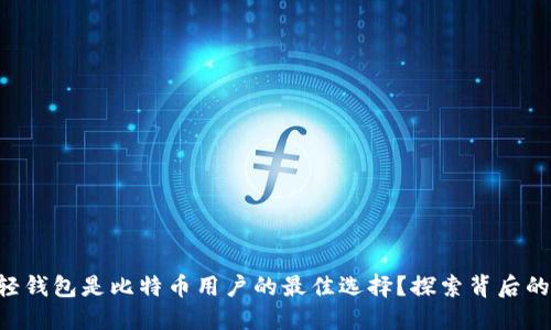 为何轻钱包是比特币用户的最佳选择？探索背后的秘密！