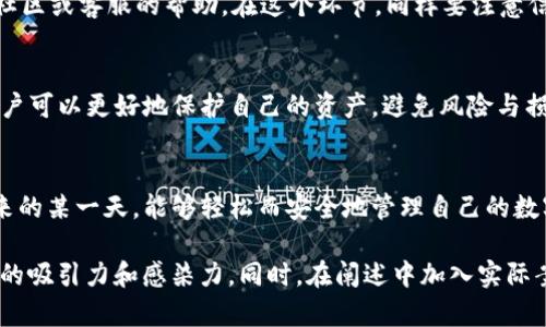 baioti如何安全地将Tokenim从冷钱包转出？一场与数字资产的智慧博弈/baioti
冷钱包, Tokenim, 转出安全, 数字资产/guanjianci

一、数字资产的护航者：冷钱包的神秘面纱
在投资数字货币的旅途中，冷钱包犹如黑暗森林中的灯塔，指引着我们走向安全与稳健。冷钱包，这种冷静而又理性的资产存储方式，与热钱包形成鲜明对比，后者犹如汹涌的大海，随时可能因为网络的波动而掀起巨浪。然而，冷钱包的神秘并不仅仅在于其物理形式，它背后更蕴藏着数字资产安全的智慧。

二、Tokenim的奇妙世界
Tokenim，不仅仅是一个数字代币，更是一扇通往新机遇的大门。在这个快速变化的时代，Tokenim承载着价值、信任和未来。它像是一颗种子，撒在用户的心田，待成熟后将发芽、成长，甚至开出绚丽的花朵。然而，转出Tokenim并非易事，尤其是在关注资产安全的背景下，冷钱包成为了我们的最佳选择。

三、安全转出的前期准备：心理与工具的双重检验
在迈出将Tokenim转出的第一步之前，我们需要先准备好心态和工具。想象自己是一位经验丰富的船长，正在准备出海，首先我们需要了解风向，选择最合适的航行时机。确保你的冷钱包处于良好的工作状态，并准备好与之配对的热钱包或其他接收地址。在这过程中，保持冷静和清晰的思路，绝不要被市场的波动所干扰。

四、冷钱包转出的具体步骤：小心驶得万年船
将Tokenim从冷钱包转出，犹如解开一道复杂的谜题，每一个步骤都需要谨慎与专注。
ol
li首先，将冷钱包连接到电脑或其他设备上。在连接时，确保网络环境安全，避免公共Wi-Fi等不安全的网络。这一步就像是在为航行选择一个可靠的港口。/li

li然后，打开相关的软件应用，选择“转出”功能。在这个环节，万万不可心急，确保操作规范无误。/li

li输入接收地址以及转出数量。这里的每一个动作都需如履薄冰，错一步可能导致无法挽回的损失。/li

li最后，确认所有信息无误后，进行转账。这一步就如同在考试前的最后复习，确保你的答案是最优选择。/li
/ol

五、监测与确认：数字世界的细致之道
在完成转出操作后，接下来的工作并没有结束。我们需要监测转账的状态，这犹如在一场马拉松比赛中关注自己的下一步进度。您可以通过区块链浏览器查询交易状态，确认Tokenim是否已成功转出。如果一切正常，您便可以舒心地欣赏自己的劳动成果。

六、遇到问题该如何处理：冷静应对，智慧取胜
在数字资产的海洋中，难免会遭遇风浪。转出过程中如遇到延迟或失败的情况，不要慌张。首先，检查网络连接，确认交易是否确实提交。若问题依旧，及时寻求社区或客服的帮助。在这个环节，同样要注意信息的真伪，不要被虚假信息所误导。

七、总结与反思：投资不是赌博，安全始终为王
将Tokenim从冷钱包转出是一个需要智慧与耐心的过程。正如在现实生活中，每一次成功的投资都需要深入的思考和谨慎的决策。通过冷钱包的安全机制，用户可以更好地保护自己的资产，避免风险与损失。在这一切的背后，数字货币的未来依然充满无限可能，只待你我共同探索。

八、走向未来的智慧投资
未来的数字资产世界将会如何发展？Tokenim又是否能在这个过程中找到自己的新定位？每一次转出，都是一次思想的交锋，一次智慧的展示。想象一下在未来的某一天，能够轻松而安全地管理自己的数字资产，那将是多么幸福的事情！投资不仅是财富的积累，更是智慧与责任的体现。让我们在这个充满挑战的数字时代，以冷静的态度，迎接每一个机会与挑战。

后续的内容可以依据以上大纲进行扩展，深入探讨每个部分，使用更加形象化的比喻或隐喻，使语言更为丰富、生动，以及加入更多文化和情感元素，提高阅读的吸引力和感染力。同时，在阐述中加入实际案例和数据支持，以增强说服力和权威性，使内容具有更高的参考价值和实用性。