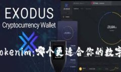 比特派与Tokenim：哪个更适