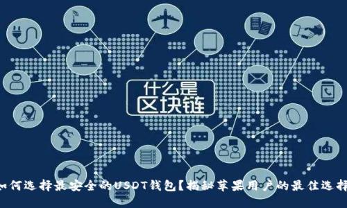 如何选择最安全的USDT钱包？揭秘苹果用户的最佳选择!