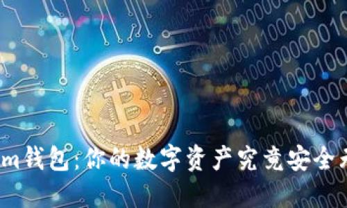 Tokenim钱包：你的数字资产究竟安全无忧吗？