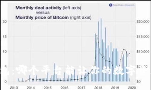区块链钱包：哪个平台能让你的数字资产更安全？