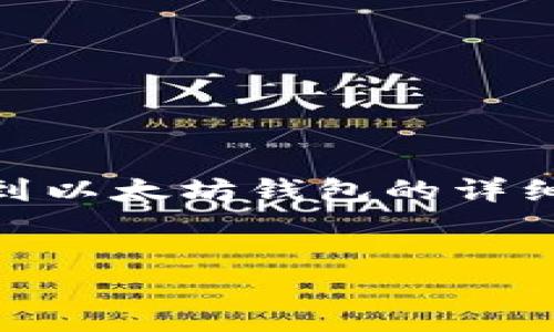 在此，我将为您提供一个关于如何将BTT（BitTorrent Token）提币到以太坊钱包的详细指南。我们将对该过程进行清晰的阐述，并在结构上保持整洁，方便。

span style=