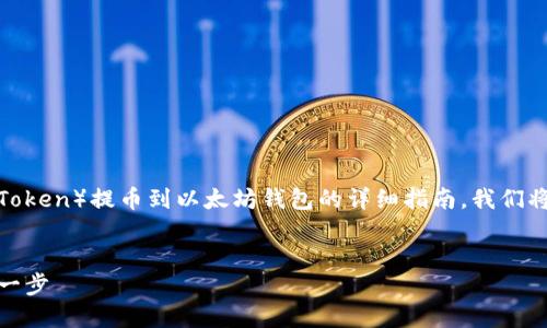 在此，我将为您提供一个关于如何将BTT（BitTorrent Token）提币到以太坊钱包的详细指南。我们将对该过程进行清晰的阐述，并在结构上保持整洁，方便。

span style=