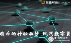 揭开W钱包比特币的神秘面
