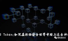 解锁iOS Token：如何在移动