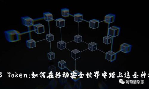 解锁iOS Token：如何在移动安全世界中踏上这条神秘之路？