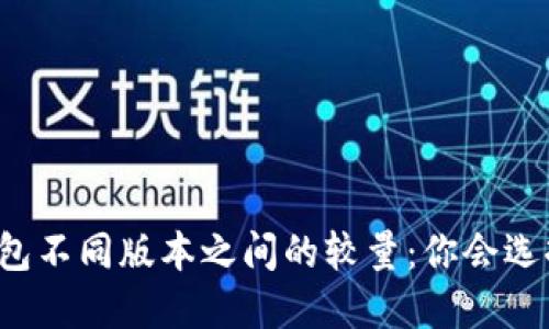 以太坊钱包不同版本之间的较量：你会选择哪一个？