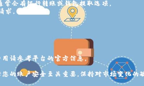 要使用 Tokenim，首先需要理解它的基本概念和用途。在这一平台上，用户可以进行加密货币的交易、投资及相关金融操作。下面是如何上 Tokenim 的基本步骤：

### 步骤一：注册账户
1. **访问 Tokenim 网站**：在浏览器中输入 Tokenim 的网址，进入主页面。
2. **点击注册**：在页面右上角找到“注册”按钮，点击后填写必要的个人信息，如电子邮件和密码。
3. **验证账户**：完成注册后，您可能需通过电子邮件进行账户验证。

### 步骤二：登录账户
1. **进入登录页面**：注册完成后，返回首页，点击“登录”按钮。
2. **输入凭证**：输入注册时使用的电子邮件和密码，点击登录。

### 步骤三：进行身份验证（KYC）
1. **准备材料**：根据平台要求，准备好身份证明文件（如身份证或护照）和地址证明文件（如水电账单）。
2. **提交文件**：按照网站提示提交所需的文件进行身份验证。

### 步骤四：充值资金
1. **选择充值方式**：登录后，选择适合的充值方式，通常包括银行转账、信用卡或加密货币转账。
2. **输入金额**：填写您希望充值的金额，并确认操作。

### 步骤五：开始交易
1. **了解市场**：在您账户中查看市场行情及不同币种的价格信息。
2. **选择交易对**：根据您的投资策略，选择需要交易的货币对。
3. **下单交易**：输入交易金额和价格，确认后下单。

### 步骤六：提取资金
1. **选择提取方式**：选择从 Tokenim 提取资金的方式，通常会有银行转账或钱包提取选项。
2. **确认提取信息**：输入提取金额和相关账户信息，提交请求。

### 常见问题
- **如何保护账户安全？**
  - 启用双重认证，设置复杂密码，定期更改密码。
- **交易费用是多少？**
  - 不同的交易对和充值方式可能会有不同的费用，具体费用请参考平台的官方信息。

这就是使用 Tokenim 的基本步骤，从注册到进行交易，保障您的账户安全至关重要。保持对市场变化的敏感度，灵活调整您的投资策略，也许会带来意想不到的收益。