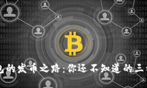 以太坊钱包的发币之路：你还不知道的三种发币方式