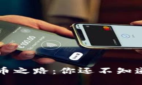 以太坊钱包的发币之路：你还不知道的三种发币方式