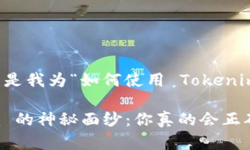 当然可以！下面是我为“如何使用 Tokenim”准备的内容。

揭秘 Tokenim 的神秘面纱：你真的会正确使用它吗？