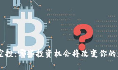 Tokenim空投：哪些投资机会将改变你的财富未来？