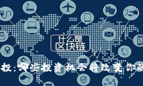 Tokenim空投：哪些投资机会将改变你的财富未来？