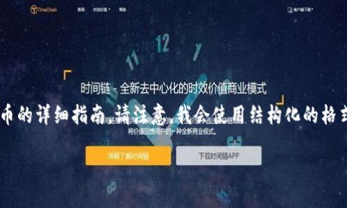 在这里，我可以提供一个关于使用Tokenim冷钱包转币的详细指南。请注意，我会使用结构化的格式，包含、关键词，以及内容大纲。以下是你所需的内容。

如何使用Tokenim冷钱包转币？探索安全转账的秘密