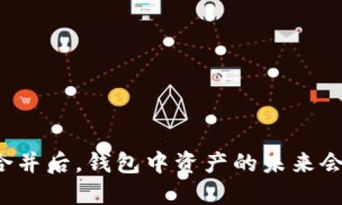 以太坊合并后，钱包中资产的未来会是怎样？