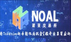 如何将Tokenim的币转化为现